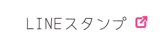 LINEスタンプボタン