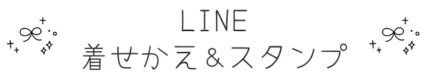 LINE着せ替え＆スタンプ