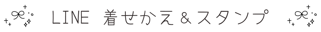 LINE着せ替え＆スタンプ
